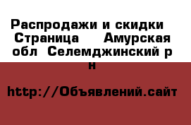  Распродажи и скидки - Страница 2 . Амурская обл.,Селемджинский р-н